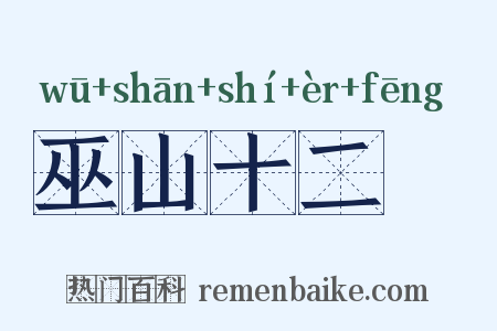 巫山十二峯是什么意思的图片